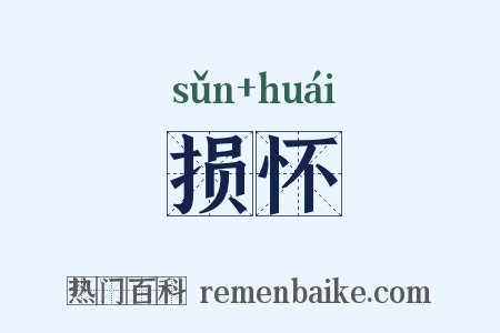 损怀是什么意思的图片
